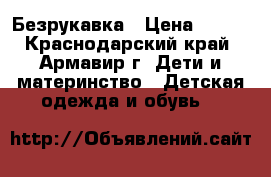 Безрукавка › Цена ­ 300 - Краснодарский край, Армавир г. Дети и материнство » Детская одежда и обувь   